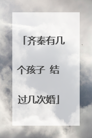 齐秦有几个孩子 结过几次婚