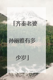 齐秦老婆孙丽雅有多少岁