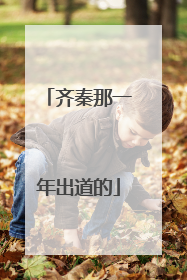 齐秦那一年出道的