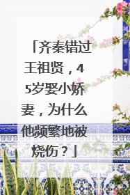 齐秦错过王祖贤，45岁娶小娇妻，为什么他频繁地被烧伤？