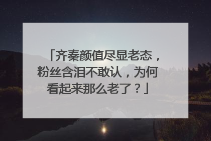 齐秦颜值尽显老态,粉丝含泪不敢认,为何看起来那么老了?