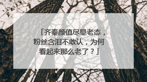齐秦颜值尽显老态，粉丝含泪不敢认，为何看起来那么老了？