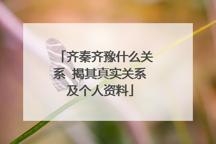 齐秦齐豫什么关系 揭其真实关系及个人资料