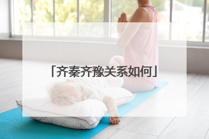 齐秦齐豫关系如何