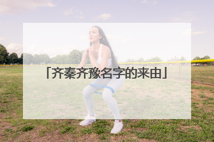 齐秦齐豫名字的来由