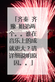 齐秦 齐豫 姐弟两个。。谁在音乐上的成就更大？请详细说明原因。。