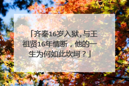齐秦16岁入狱,与王祖贤16年情断，他的一生为何如此坎坷？