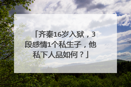齐秦16岁入狱,3段感情1个私生子,他私下人品如何?