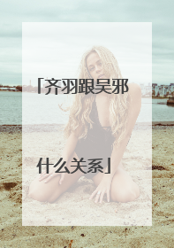 齐羽跟吴邪什么关系