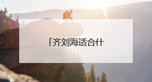 齐刘海适合什么样的发型拍婚纱照照片参考