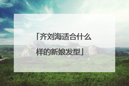 齐刘海适合什么样的新娘发型