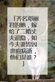 齐名邓丽君的她，嫁给了二婚丈夫退隐，如今夫妻皆因患癌病逝，他们是谁？