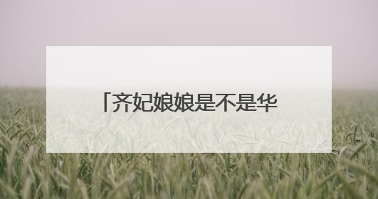 齐妃娘娘是不是华妃娘娘身边的丫鬟