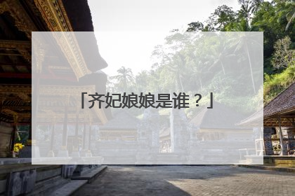 齐妃娘娘是谁？