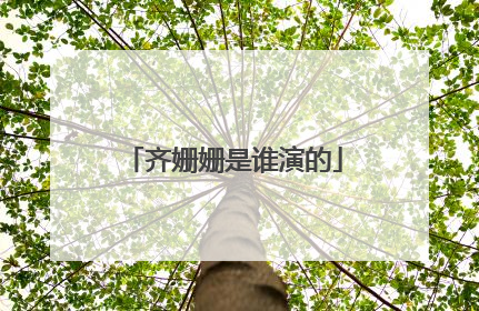 齐姗姗是谁演的