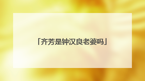 齐芳是钟汉良老婆吗