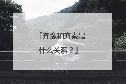 齐豫和齐秦是什么关系？