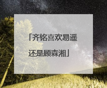 齐铭喜欢易遥还是顾森湘