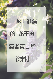 龙王谁演的 龙王扮演者黄日华资料
