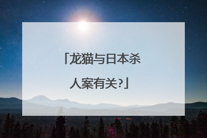 龙猫与日本杀 人案有关?
