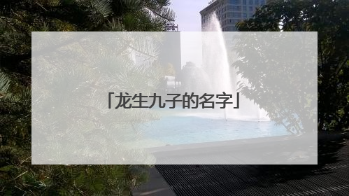 龙生九子的名字