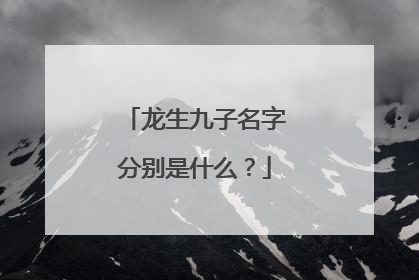 龙生九子名字分别是什么？
