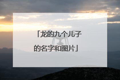 龙的九个儿子的名字和图片