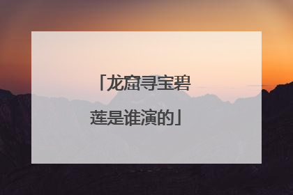 龙窟寻宝碧莲是谁演的