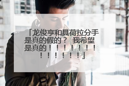龙俊亨和具荷拉分手是真的假的? 我希望是真的!!!!!!!!!!!!!
