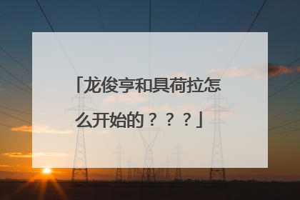 龙俊亨和具荷拉怎么开始的???
