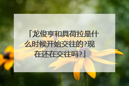 龙俊亨和具荷拉是什么时候开始交往的?现在还在交往吗?