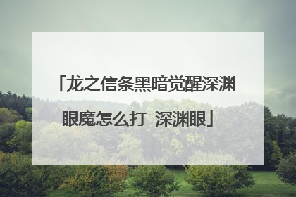 龙之信条黑暗觉醒深渊眼魔怎么打 深渊眼