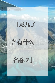 龙九子各有什么名称？