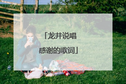 龙井说唱 感谢的歌词