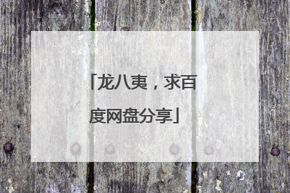 龙八夷，求百度网盘分享