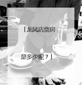 龙凤店票房是多少呢?