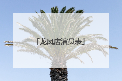 龙凤店演员表