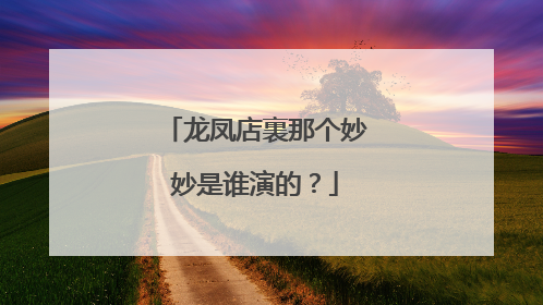 龙凤店裏那个妙妙是谁演的?