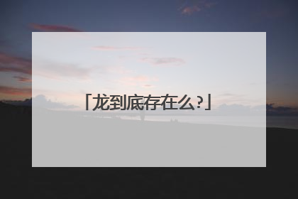 龙到底存在么?
