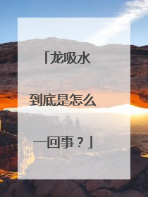 龙吸水 到底是怎么一回事？