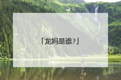 龙妈是谁?