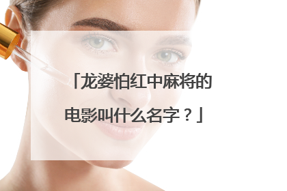 龙婆怕红中麻将的电影叫什么名字？