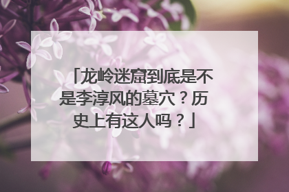 龙岭迷窟到底是不是李淳风的墓穴?历史上有这人吗?