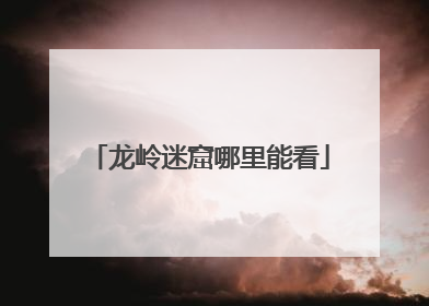 龙岭迷窟哪里能看