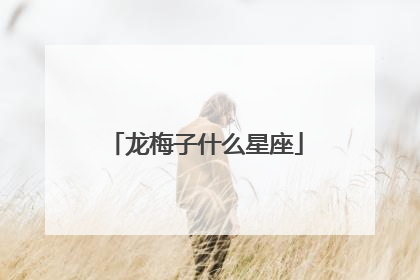 龙梅子什么星座