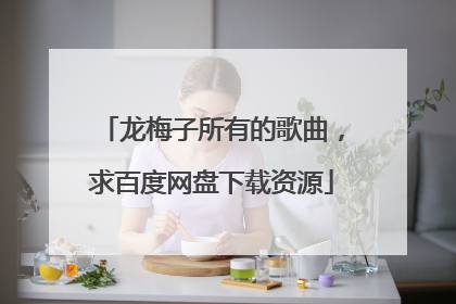 龙梅子所有的歌曲，求百度网盘下载资源