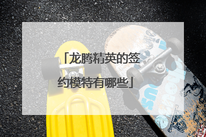 龙腾精英的签约模特有哪些