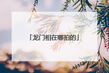 龙门相在哪拍的