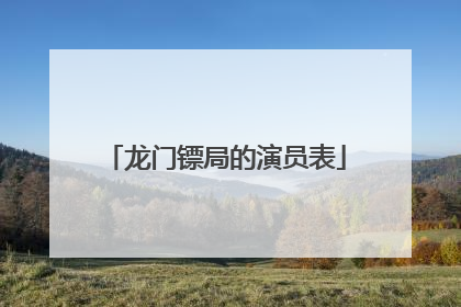 龙门镖局的演员表