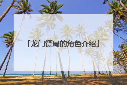 龙门镖局的角色介绍